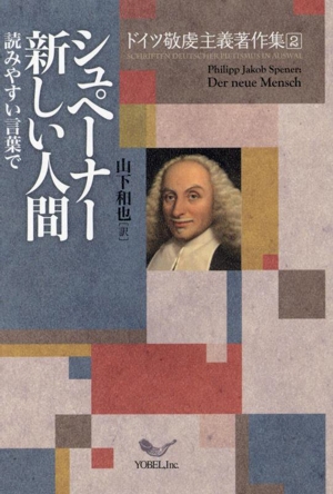 シュペーナー新しい人間 読みやすい言葉で ドイツ敬虔主義著作集2