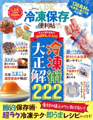 LDK 冷凍保存の便利帖 LDK特別編集 晋遊舎ムック 便利帖シリーズ133