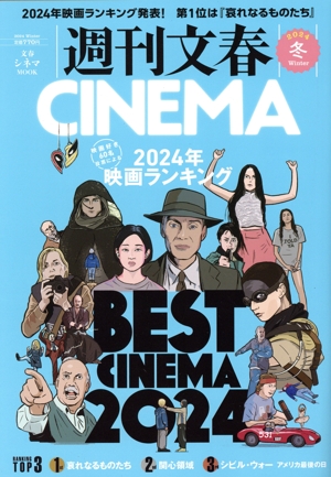 週刊文春CINEMA(2024冬) 文春ムック