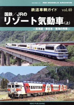 鉄道車輌ガイド(vol.40) 国鉄/JRのリゾート気動車 上 NEKO MOOK