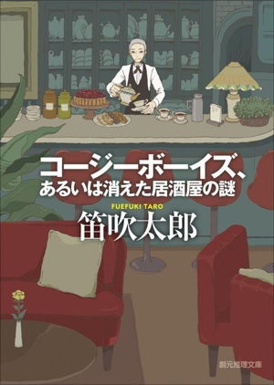 コージーボーイズ、あるいは消えた居酒屋の謎 創元推理文庫