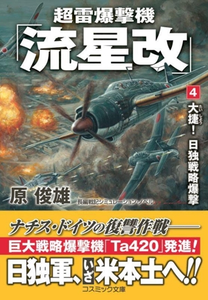 超雷爆撃機「流星改」(4) 大捷！日独戦略爆撃 コスミック文庫