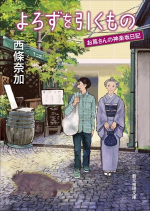 よろずを引くもの お蔦さんの神楽坂日記 創元推理文庫