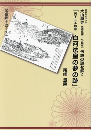 大山廃寺(国史跡・小牧市)伝説の謎を解く 「天下三不如意 白河法皇の夢の跡」