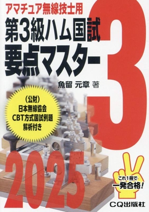 第3級ハム国試要点マスター(2025) アマチュア無線技士用