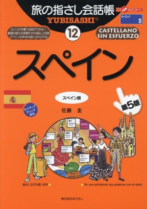 旅の指さし会話帳 第5版(12) スペイン スペイン語 ここ以外のどこかへ！ ヨーロッパ 5