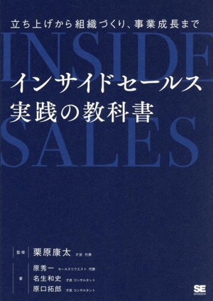 インサイドセールス実践の教科書 立ち上げから組織づくり、事業成長まで