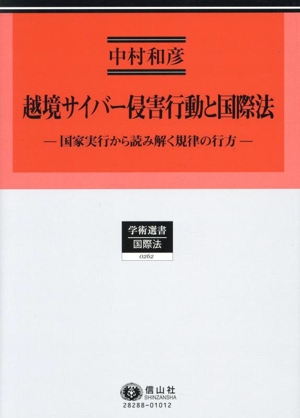 越境サイバー侵害行動と国際法 国家実行から読み解く規律の行方 学術選書 国際法0262