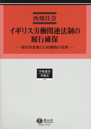 イギリス労働関連法制の履行確保 歴史的変遷と行政機関の役割 学術選書 労働法0260