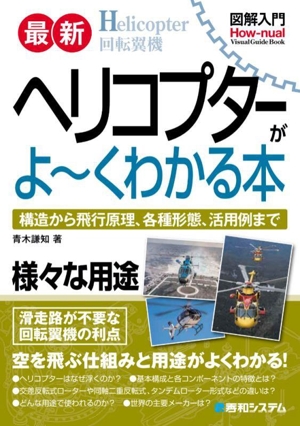 図解入門 最新 ヘリコプターがよ～くわかる本 構造から飛行原理、各種形態、活用例まで How-nual Visual Guide Book