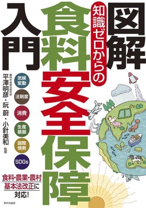 図解 知識ゼロからの食料安全保障入門