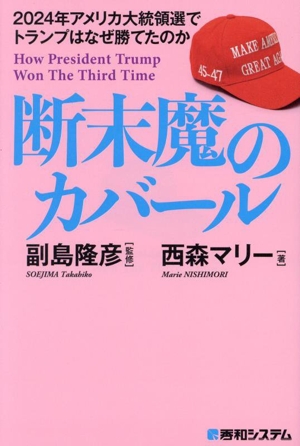 断末魔のカバール 2024年アメリカ大統領選でトランプはなぜ勝てたのか