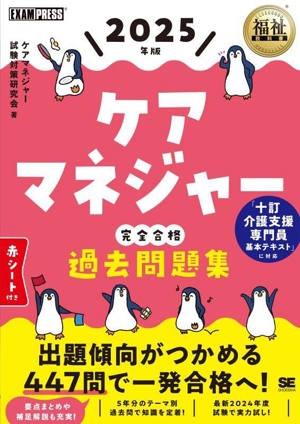 ケアマネジャー 完全合格 過去問題集(2025年版) EXAMPRESS 福祉教科書