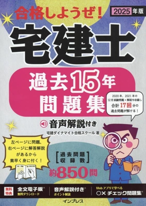 合格しようぜ！宅建士過去15年問題集 音声解説付き(2025年版)