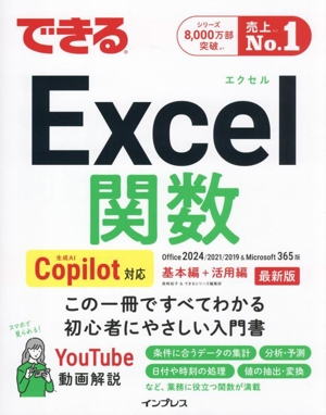 できるExcel関数 基本編+活用編 Copilot対応 Office 2024/2021/2019 & Microsoft365版 できるシリーズ