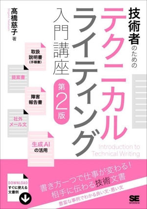 技術者のためのテクニカルライティング入門講座 第2版