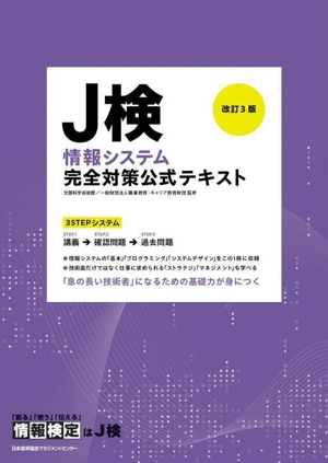 J検情報システム完全対策公式テキスト 改訂3版 情報検定