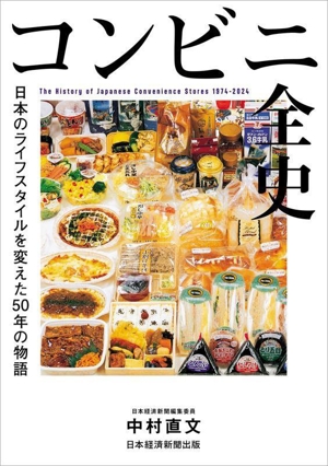 コンビニ全史 日本のライフスタイルを変えた50年の物語