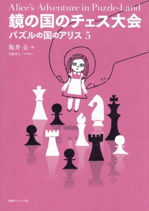 鏡の国のチェス大会 パズルの国のアリス 5