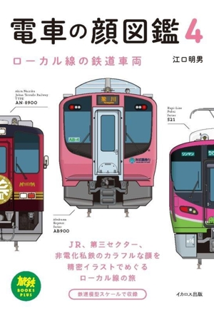 電車の顔図鑑(4) ローカル線の鉄道車両 旅鉄BOOKS PLUS