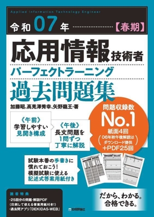 応用情報技術者パーフェクトラーニング過去問題集(令和07年【春期】)