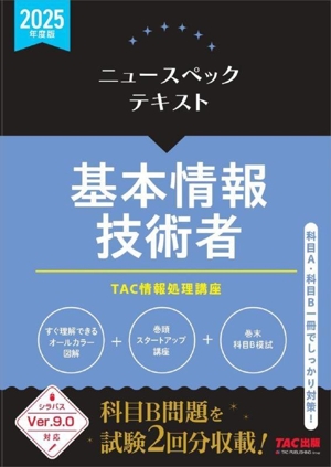 ニュースペックテキスト 基本情報技術者(2025年度版) シラバスVer.9.0対応