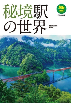 秘境駅の世界 旅鉄BOOKS PLUS