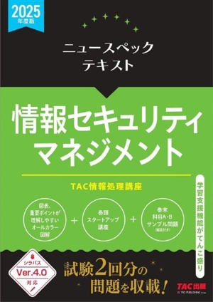 ニュースペックテキスト 情報セキュリティマネジメント(2025年度版)