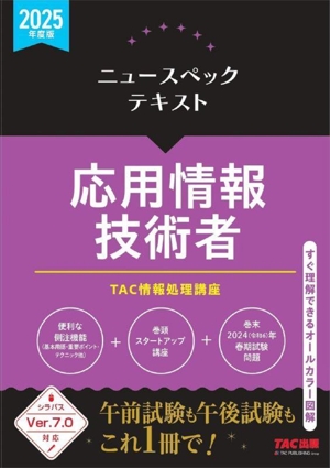 ニュースペックテキスト 応用情報技術者(2025年度版) シラバスVer.7.0対応