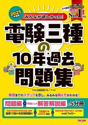 みんなが欲しかった！電験三種の10年過去問題集(2025年度版) 問題編+科目ごとの解答解説編の5分冊 みんなが欲しかった！電験三種シリーズ