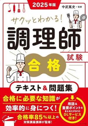 サクッとわかる！調理師試験合格テキスト&問題集(2025年版)