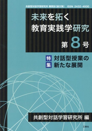 未来を拓く教育実践学研究(第8号) 特集 対話型授業の新たな展開