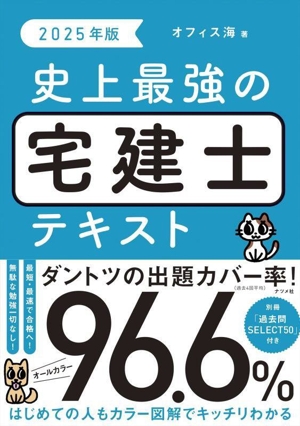 史上最強の宅建士テキスト(2025年版)