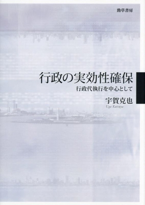 行政の実効性確保 行政代執行を中心として