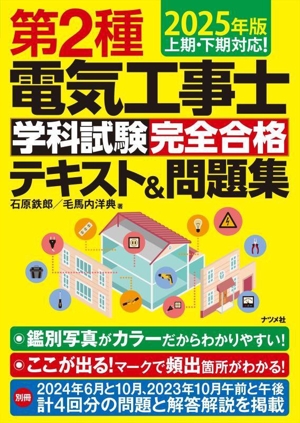 第2種電気工事士学科試験完全合格テキスト&問題集(2025年度) 上期・下期対応！