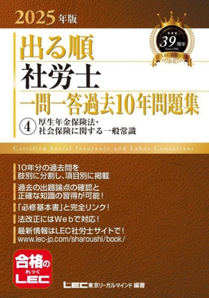 出る順 社労士 一問一答過去10年問題集 2025年版(4) 厚生年金保険法・社会保険に関する一般常識 出る順社労士シリーズ