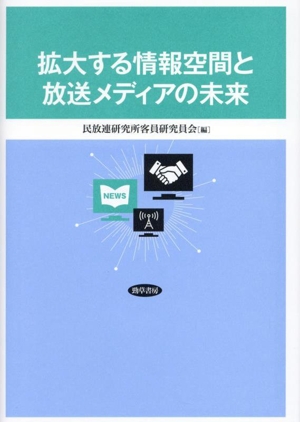 拡大する情報空間と放送メディアの未来