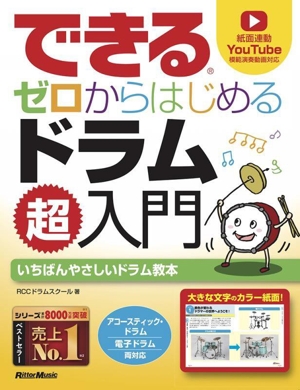 できるゼロからはじめるドラム超入門 いちばんやさしいドラム教本