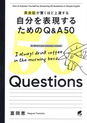 英会話が驚くほど上達する 自分を表現するためのQ&A50 音声DL付