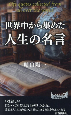 世界中から集めた人生の名言 青春新書プレイブックス