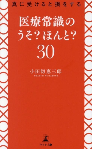 医療常識のうそ？ほんと？30 真に受けると損をする