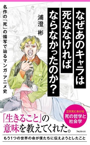 なぜあのキャラは死ななければならなかったのか？ 名作の「死」の描写で辿るマンガ・アニメ史 フォレスト2545新書151