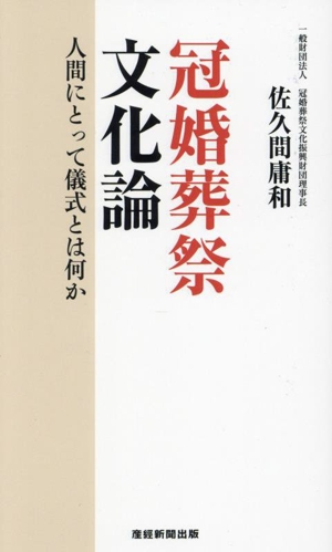 冠婚葬祭文化論 人間にとって儀式とは何か