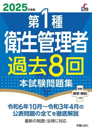 第1種衛生管理者 過去8回本試験問題集(2025年度版)