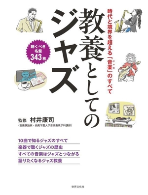 教養としてのジャズ 時代と境界を超える「音楽(ジャズ)」のすべて