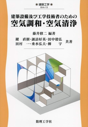 建築設備及び工学技術者のための空気調和・空気清浄 建築工学13