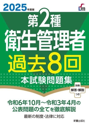 第2種衛生管理者 過去8回本試験問題集(2025年度版)