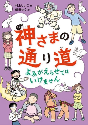 神さまの通り道 よみがえらせてはいけません