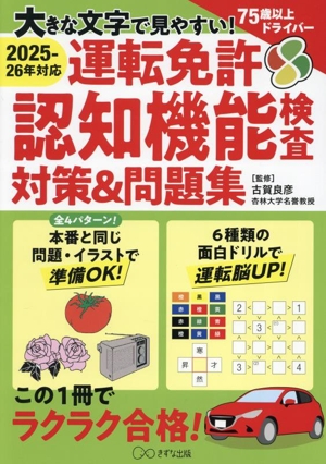 大きな文字で見やすい！運転免許認知機能検査対策&問題集(2025-26年度対応)