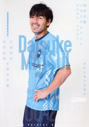 松井大輔メモリアルブック2000-2023 Le dernier dribble